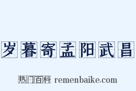 岁暮寄孟阳武昌是什么意思的图片